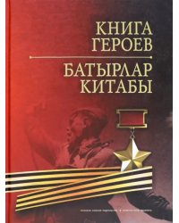 Книга Героев