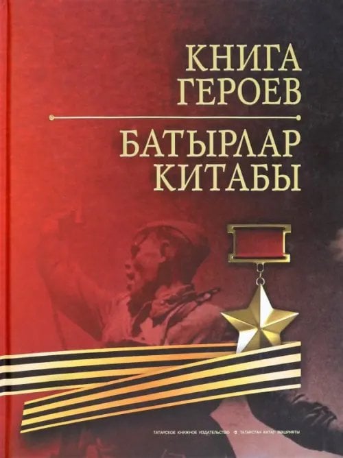 Книга Героев