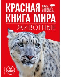 Красная книга мира. Животные