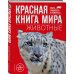 Красная книга мира. Животные