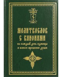 Молитвослов с канонами на каждый день седмицы и всякое прошение души