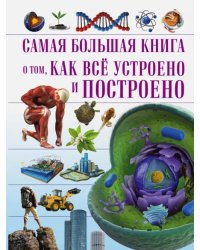 Самая большая книга о том, как всё устроено