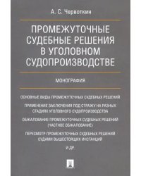 Промежуточные судебные решения в уголовном судопроизводстве. Монография