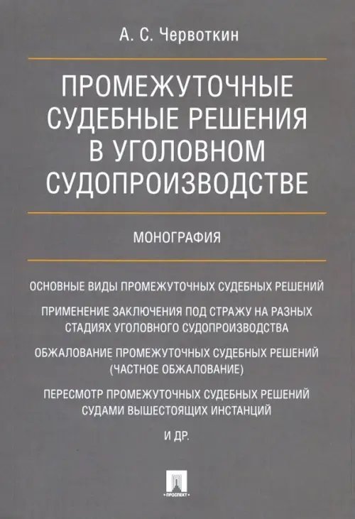 Промежуточные судебные решения в уголовном судопроизводстве. Монография