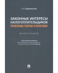 Законные интересы налогоплательщиков. Проблемы теории и практики. Монография