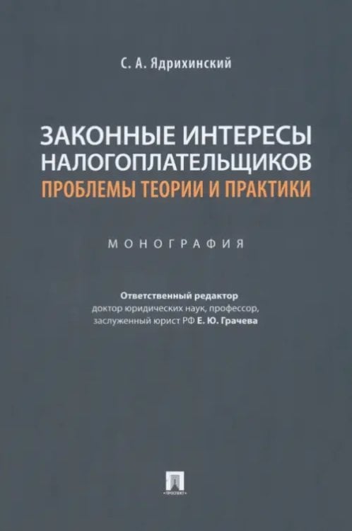 Законные интересы налогоплательщиков. Проблемы теории и практики. Монография