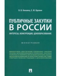 Публичные закупки в России. Интересы, конкуренция, ценообразование. Монография