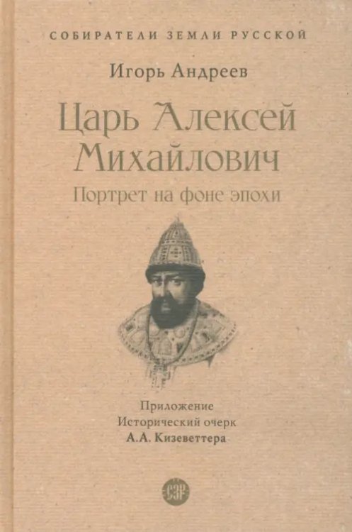 Царь Алексей Михайлович. Портрет на фоне эпохи. С иллюстрациями