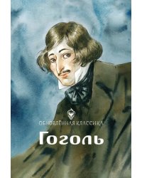 Гоголь. Обновленная классика