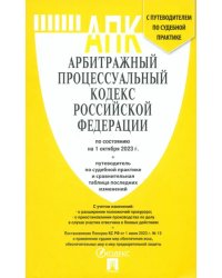 Арбитражный процессуальный кодекс РФ на 01.10.23 с таблицей изменений