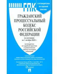 Гражданский процессуальный кодекс РФ по состоянию на 01.10.2023 с таблицей изменений