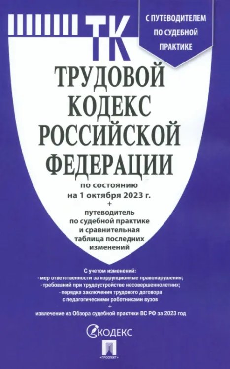 Трудовой кодекс РФ по состоянию на 01.10.2023 с таблицей изменений