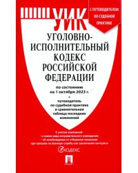 Уголовно-исполнительный кодекс РФ по состоянию на 01.10.2023 с таблицей изменений