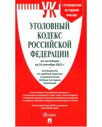 Уголовный кодекс РФ по состоянию на 24.09.2023 + путеводитель по судебной практике