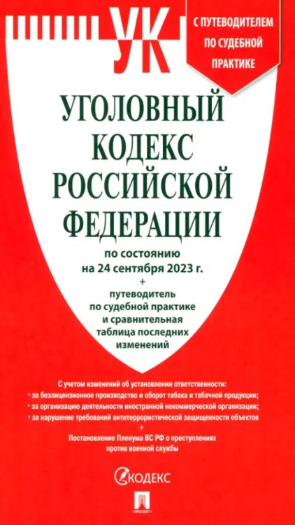 Уголовный кодекс РФ по состоянию на 24.09.2023 + путеводитель по судебной практике