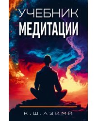 Учебник медитации