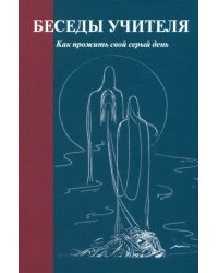 Беседы Учителя. Как прожить свой серый день