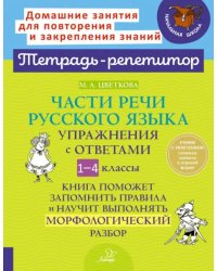 Части речи русского языка. 1-4 класс. Упражнения с ответами