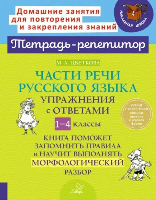 Части речи русского языка. 1-4 класс. Упражнения с ответами