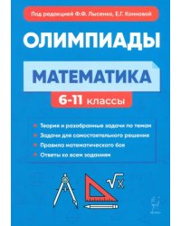 Математика. 6-11-е классы. Подготовка к олимпиадам. Основные идеи, темы, типы задач