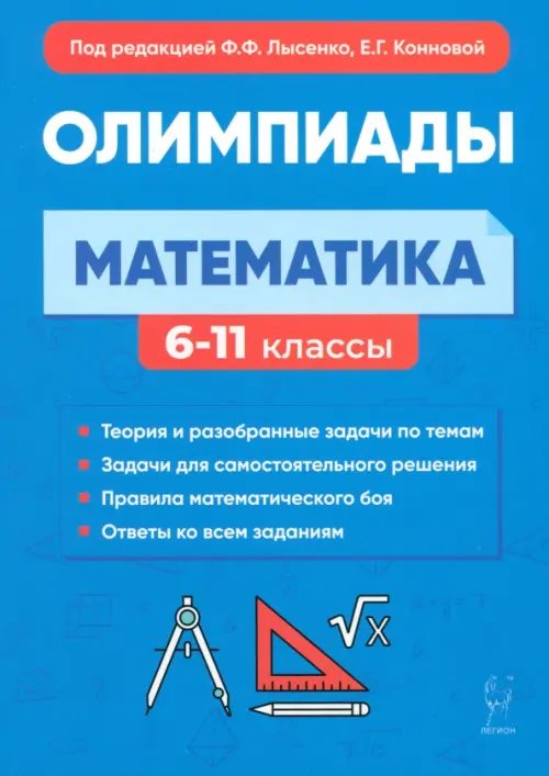 Математика. 6-11-е классы. Подготовка к олимпиадам. Основные идеи, темы, типы задач