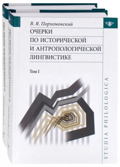 Очерки по исторической и антропологической лингвистике. В 2-х томах