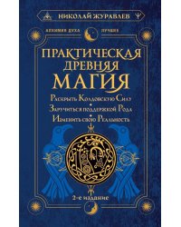 Практическая древняя магия. Раскрыть колдовскую Силу, заручиться поддержкой Рода