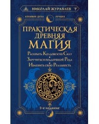 Практическая древняя магия. Раскрыть колдовскую Силу, заручиться поддержкой Рода