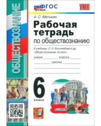 Обществознание. 6 класс. Рабочая тетрадь к учебнику Л. Н. Боголюбова и др. ФГОС