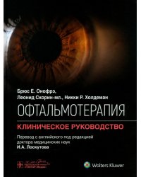 Офтальмотерапия. Клиническое руководство