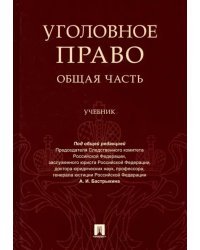 Уголовное право. Общая часть. Учебник