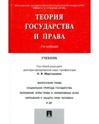 Теория государства и права. Учебник