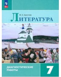 Литература. 7 класс. Диагностические работы. ФГОС