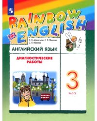 Английский язык. Rainbow English. 3 класс. Диагностические работы. ФГОС
