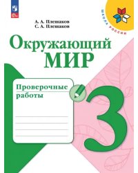 Окружающий мир. 3 класс. Проверочные работы