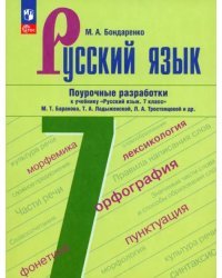 Русский язык. 7 класс. Поурочные разработки