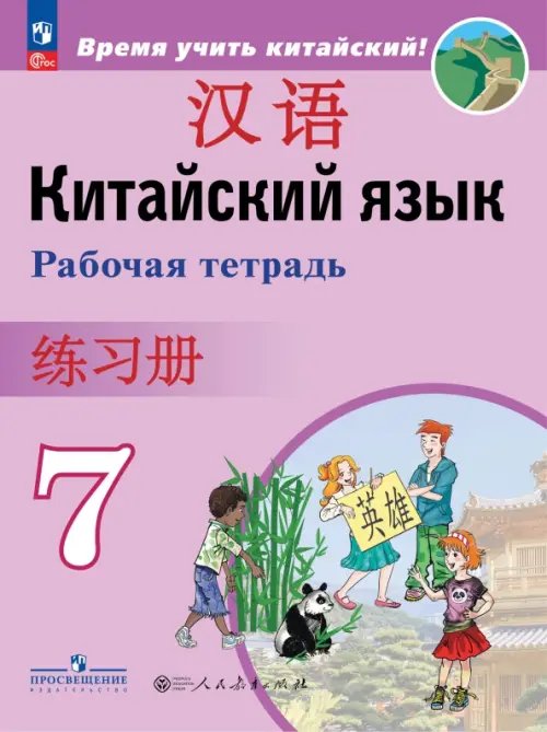 Китайский язык. 7 класс. Рабочая тетрадь