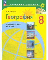 География. 8 класс. Практические работы