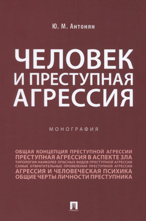 Человек и преступная агрессия. Монография