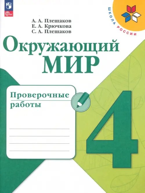 Окружающий мир. 4 класс. Проверочные работы