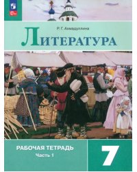 Литература. 7 класс. Рабочая тетрадь. В 2-х частях. Часть 1