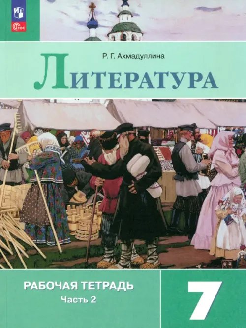 Литература. 7 класс. Рабочая тетрадь. В 2-х частях. Часть 2