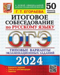 ОГЭ-2024. Русский язык. Итоговое собеседование. Типовые варианты заданий. 50 вариантов