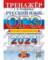 ОГЭ-2024. Русский язык. Тренажёр. Итоговое собеседование для выпускников основной школы