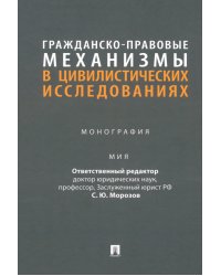 Гражданско-правовые механизмы в цивилистических исследованиях. Монография