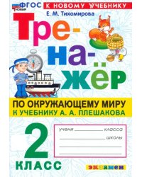 Тренажер по окружающему миру. 2 класс. К учебнику А.А. Плешакова