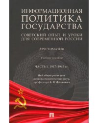 Информационная политика государства. Советский опыт и уроки для современной России. Хрестоматия. Часть 1