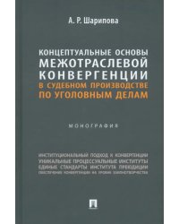 Концептуальные основы межотраслевой конвергенции в судебном производстве по уголовным делам