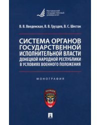 Система органов государственной исполнительной власти ДНР в условиях военного положения. Монография