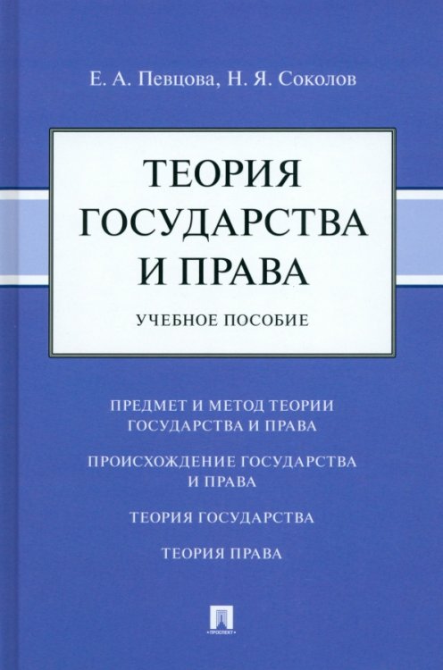 Теория государства и права. Учебное пособие